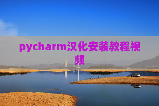 pycharm汉化安装教程视频 pycharm汉化安装教程视频