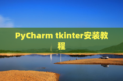 PyCharm tkinter安装教程 PyCharm tkinter安装教程